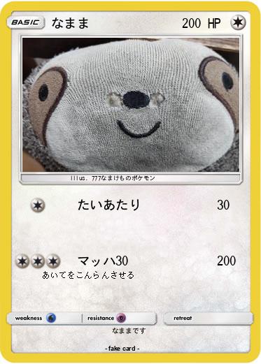 Pokemon なまま