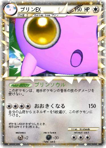 Pokemon プリンEX