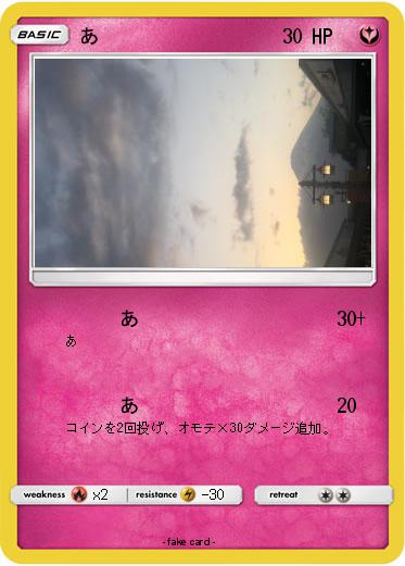 Pokemon あ