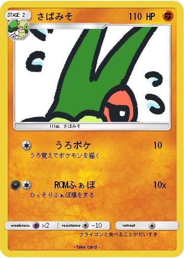 Pokemon さばみそ