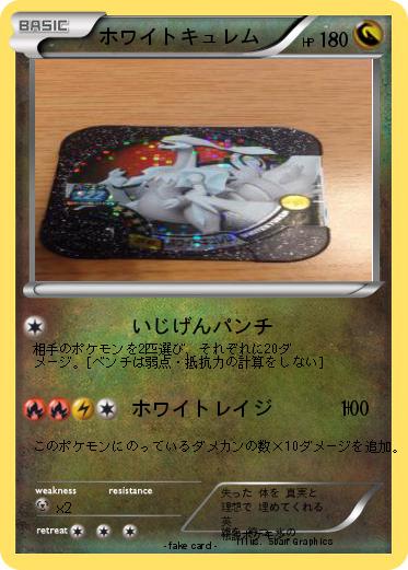 Pokemon ホワイトキュレム