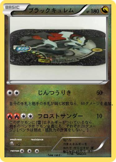 Pokemon ブラックキュレム
