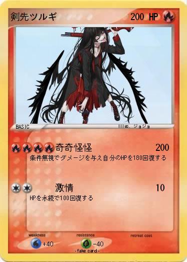 Pokemon 剣先ツルギ