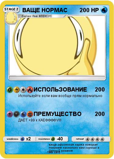 Pokemon ВАЩЕ НОРМАС