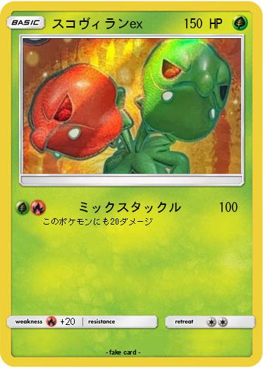 Pokemon スコヴィランex