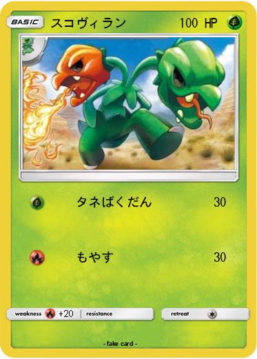 Pokemon スコヴィラン