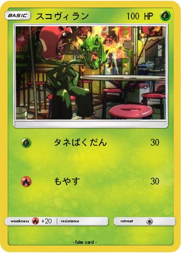 Pokemon スコヴィラン