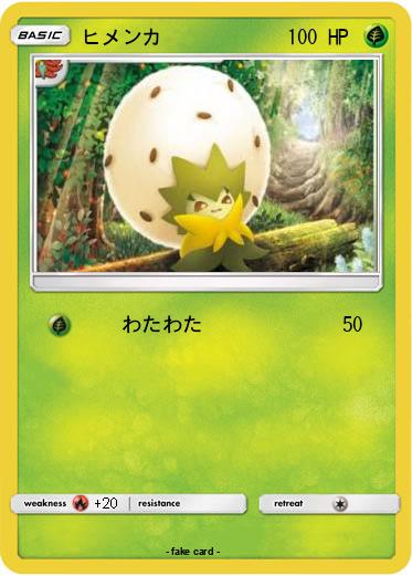 Pokemon ヒメンカ