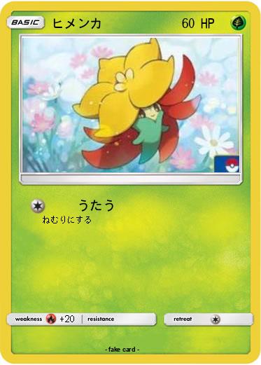 Pokemon ヒメンカ
