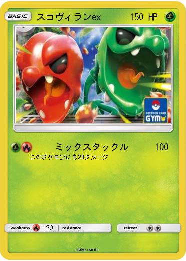 Pokemon スコヴィランex