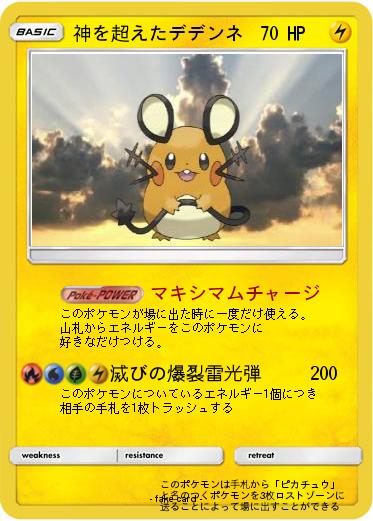 Pokemon 神を超えたデデンネ