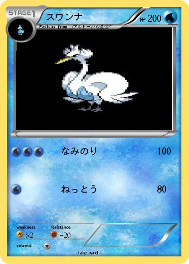 Pokemon スワンナ