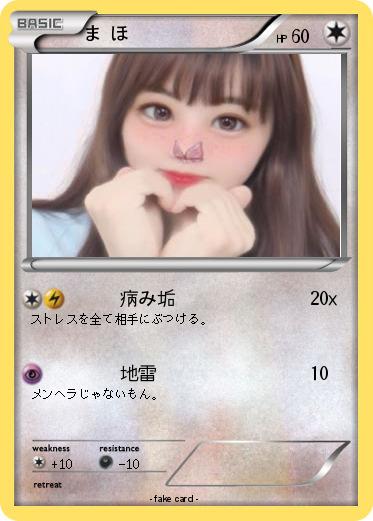 Pokemon ま ほ