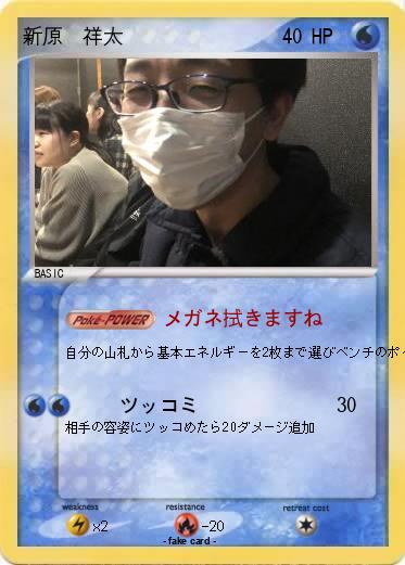 Pokemon 新原　祥太