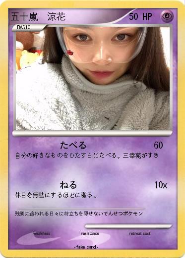 Pokemon 五十嵐　涼花