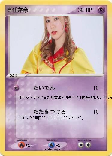 Pokemon 高任芹奈