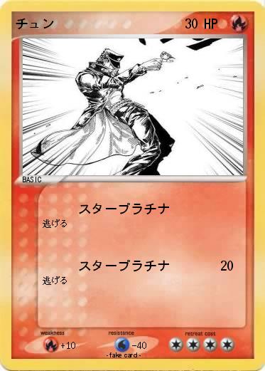 Pokemon チュン