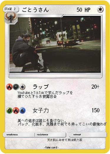 Pokemon ごとうさん
