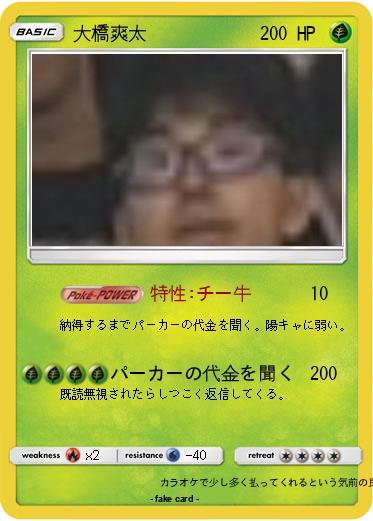 Pokemon 大橋爽太
