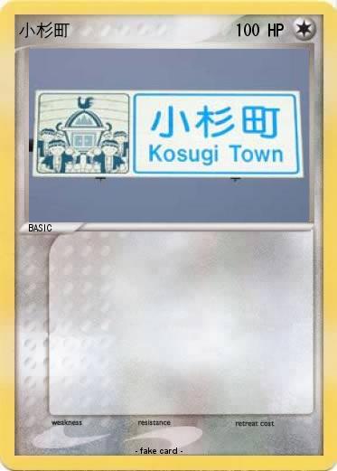 Pokemon 小杉町