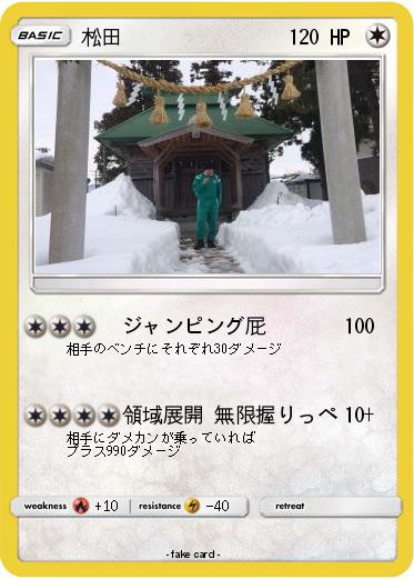 Pokemon 松田