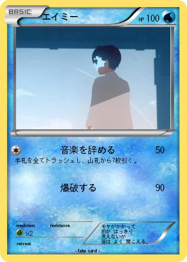 Pokemon エイミー