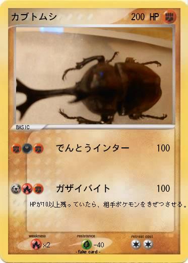 Pokemon カブトムシ
