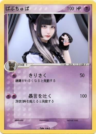 Pokemon ばぶちゅぱ