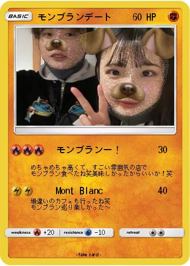 Pokemon モンブランデート
