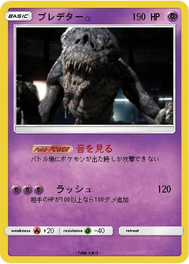 Pokemon プレデターα