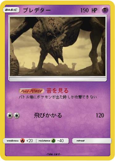 Pokemon プレデター