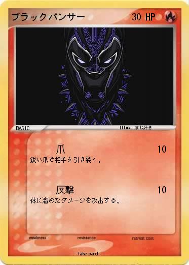 Pokemon ブラックパンサー