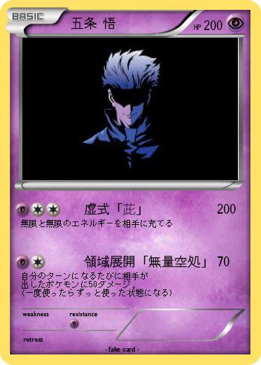 Pokemon 　五条 悟