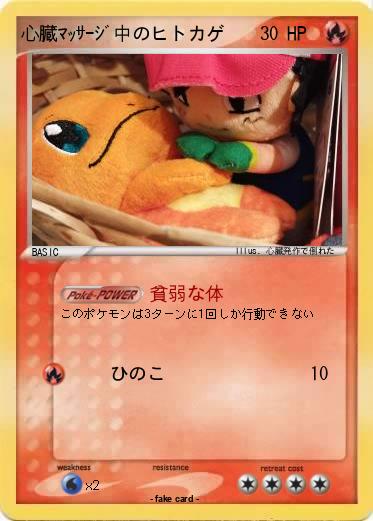 Pokemon 心臓ﾏｯｻｰｼﾞ中のヒトカゲ