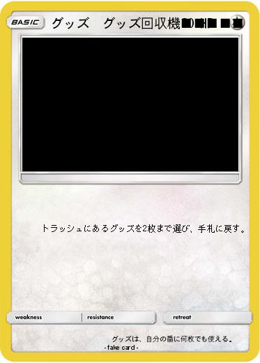 Pokemon グッズ　グッズ回収機■■■■■