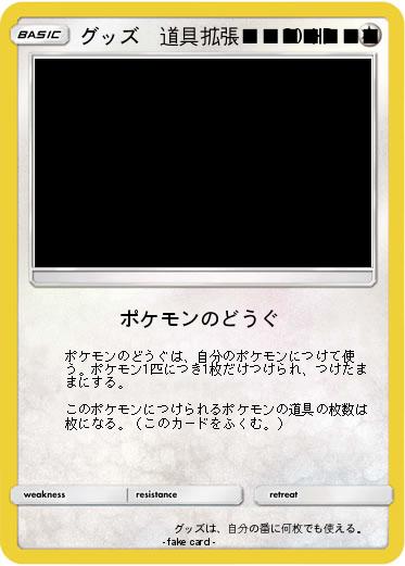 Pokemon グッズ　道具拡張■■■■■■■