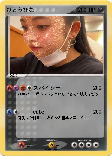 Pokemon びとうひな