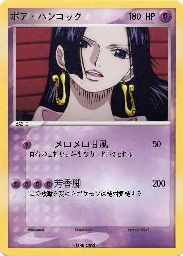 Pokemon ボア・ハンコック