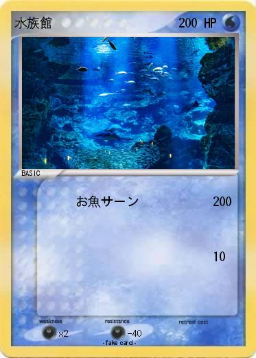 Pokemon 水族館