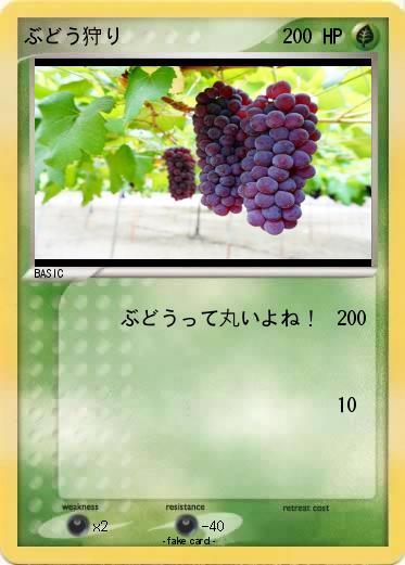Pokemon ぶどう狩り