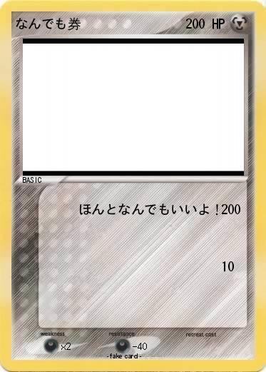 Pokemon なんでも券