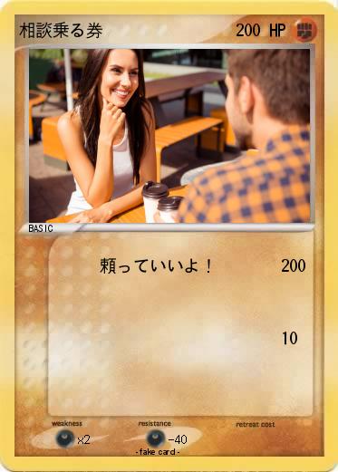 Pokemon 相談乗る券