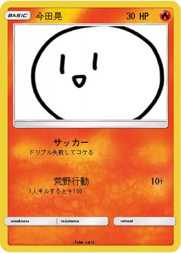 Pokemon 今田晃