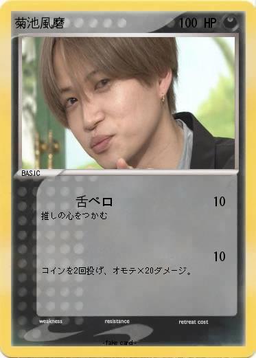 Pokemon 菊池風磨