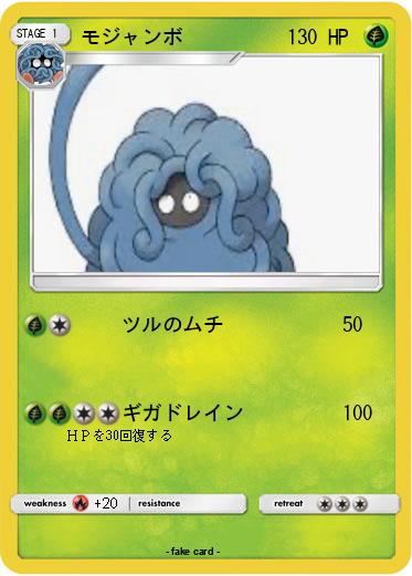 Pokemon モジャンボ