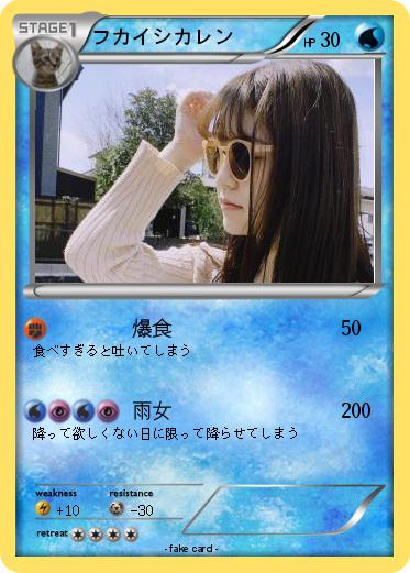 Pokemon フカイシカレン