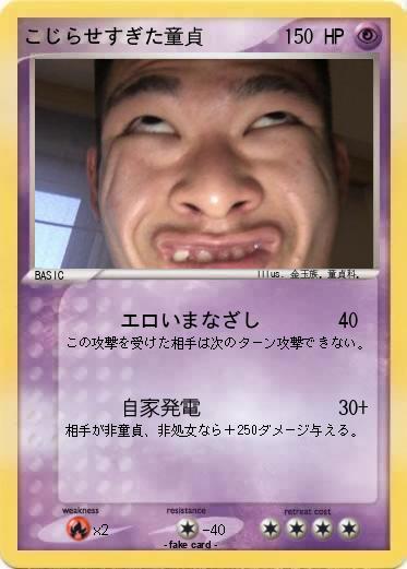 Pokemon こじらせすぎた童貞