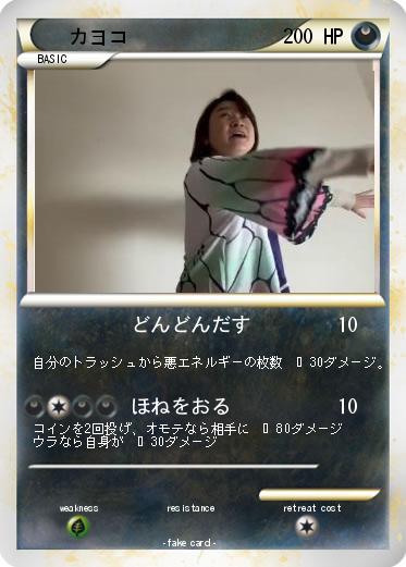Pokemon カヨコ