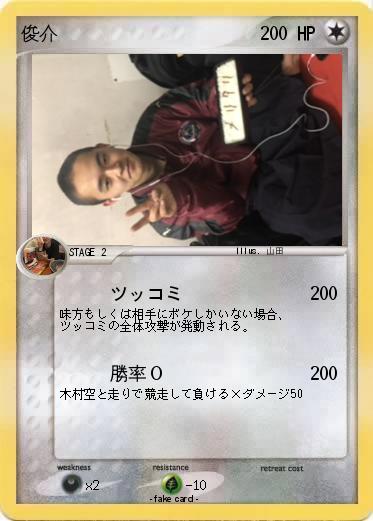 Pokemon 俊介