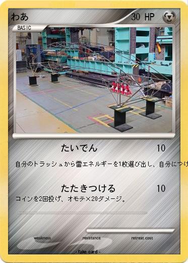 Pokemon わあ